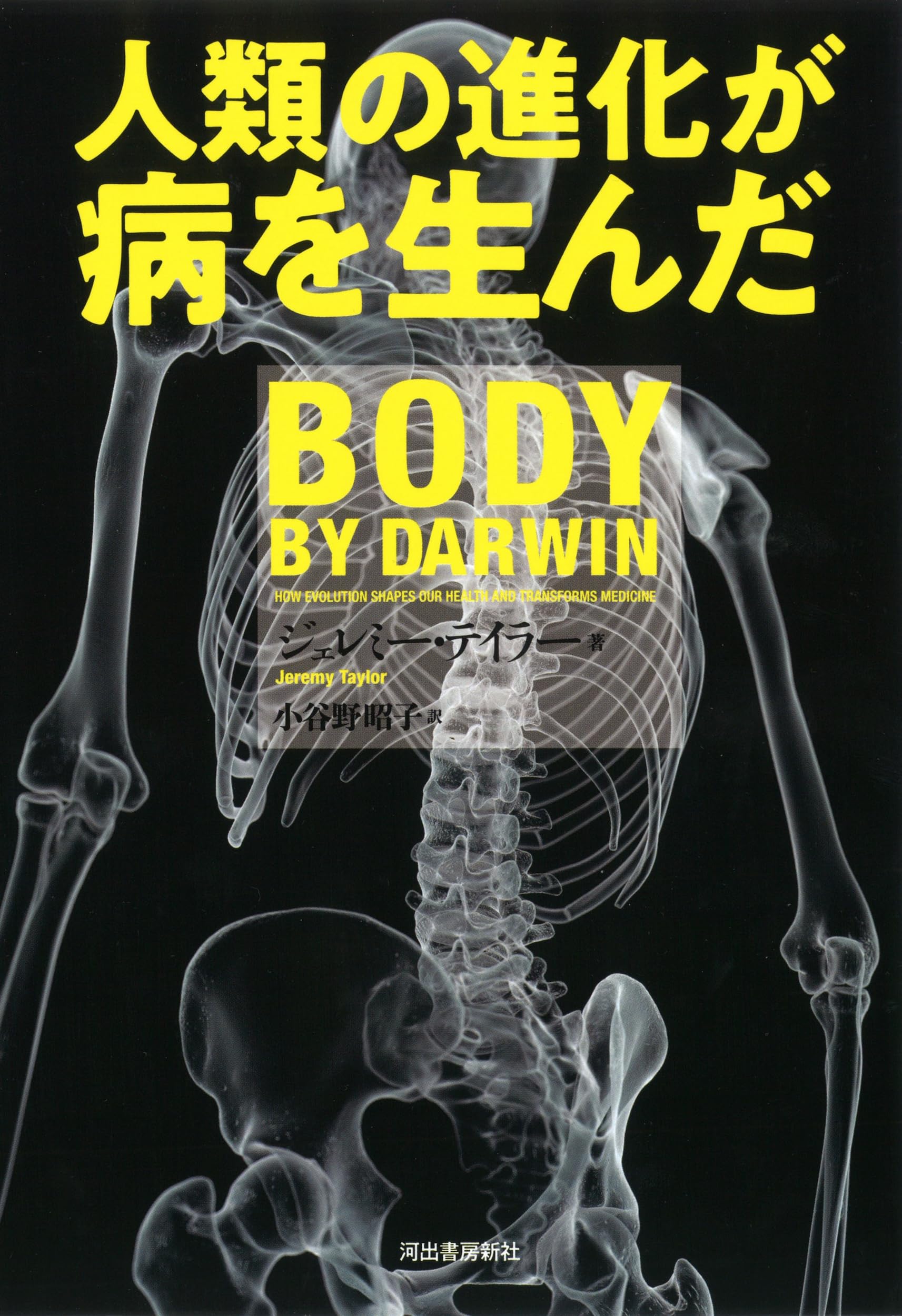 人類の進化が病を生んだ | ジェレミー・テイラー, 小谷野 昭子