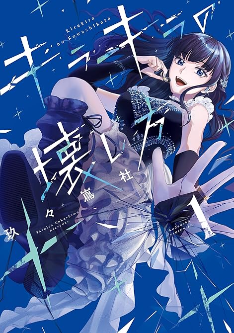『キラキラの壊し方（１）』の表紙イラスト 電子書籍 漫画