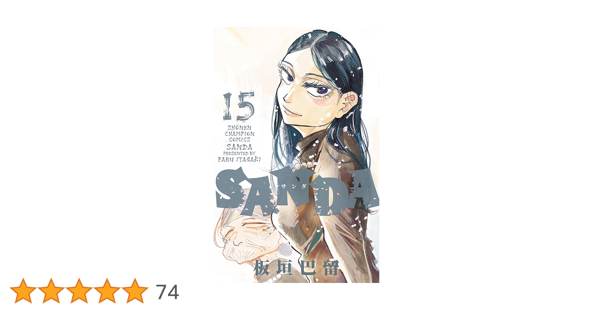チャンピオン　サンダ　SANDA 全巻　板垣巴留　完結　少年漫画　マンガ　本 Amazon.co.jp: SANDA 1 (1) : 板垣巴留: 本