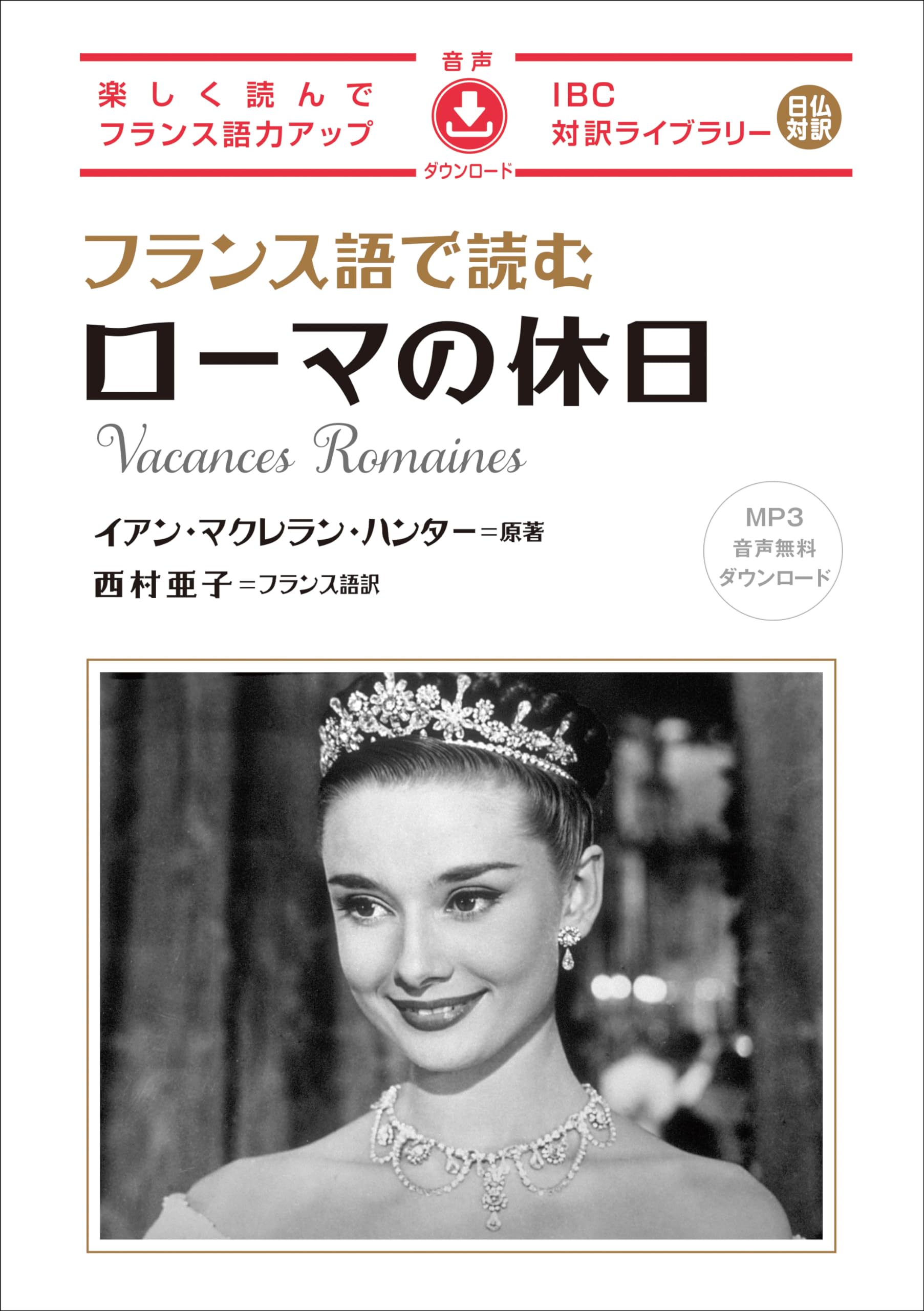 Amazon.co.jp: フランス語で読むローマの休日 (IBC対訳ライブラリー