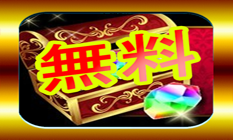 パズドラ魔法石無料 Amazon Com Appstore For Android