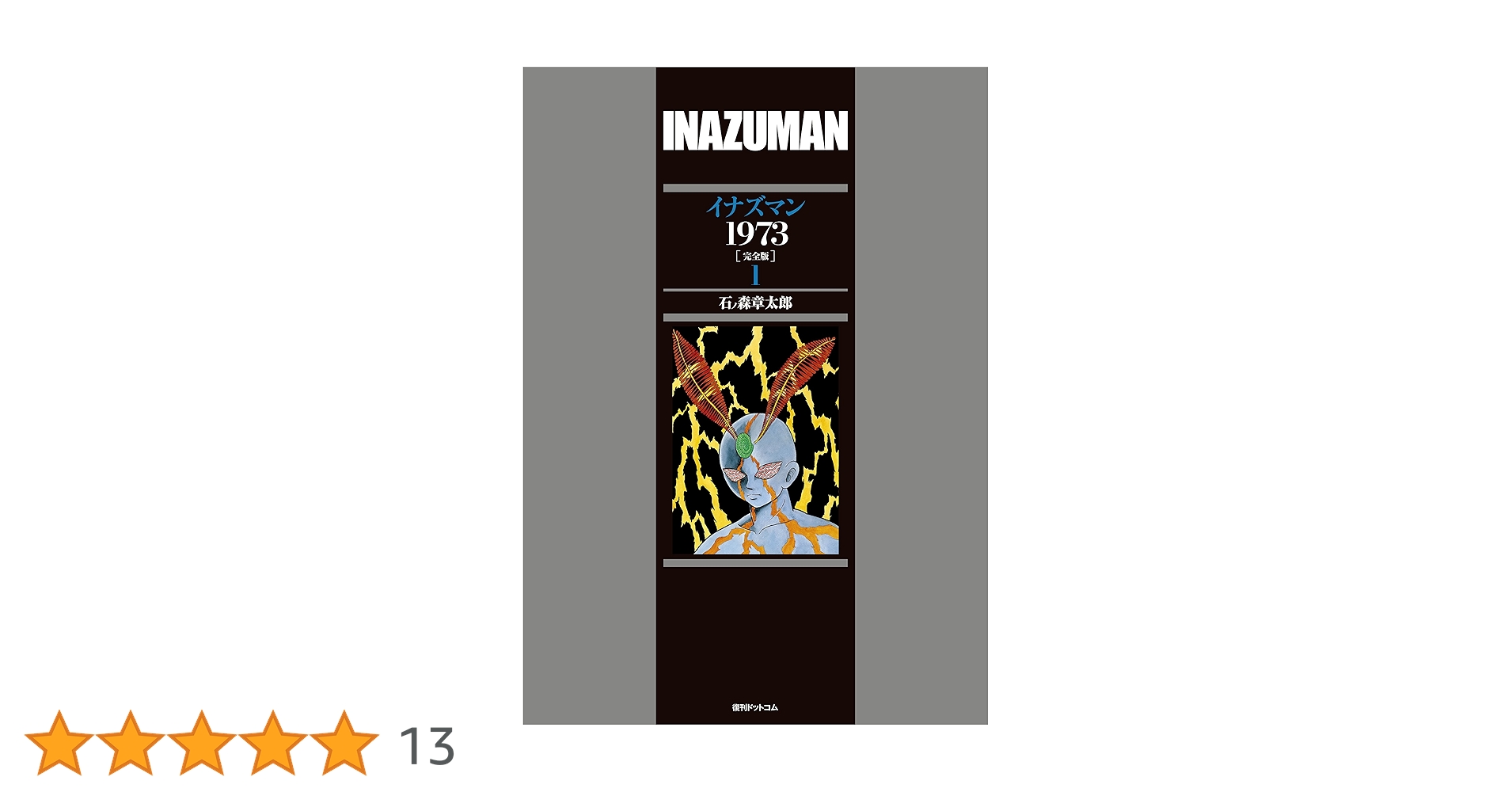 Amazon.co.jp: イナズマン1973 [完全版] 1 : 石ノ森 章太郎: 本