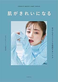 Amazon.co.jp: 肌がきれいになる ――石けんオフメイク&知的