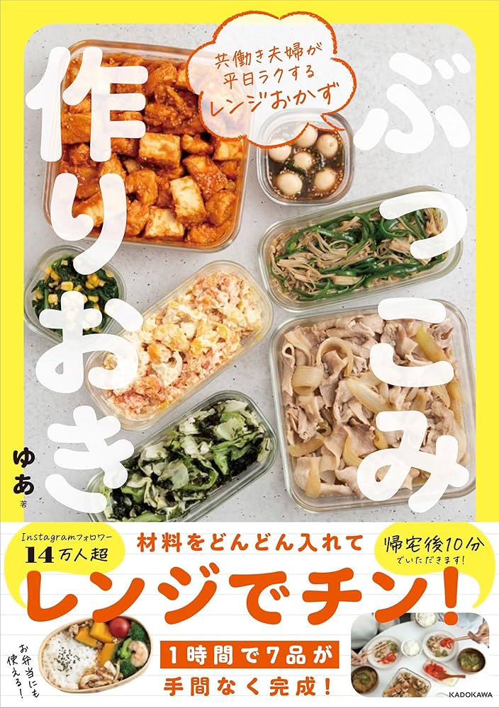 共働き夫婦が平日ラクするレンジおかず ぶっこみ作りおき | ゆあ