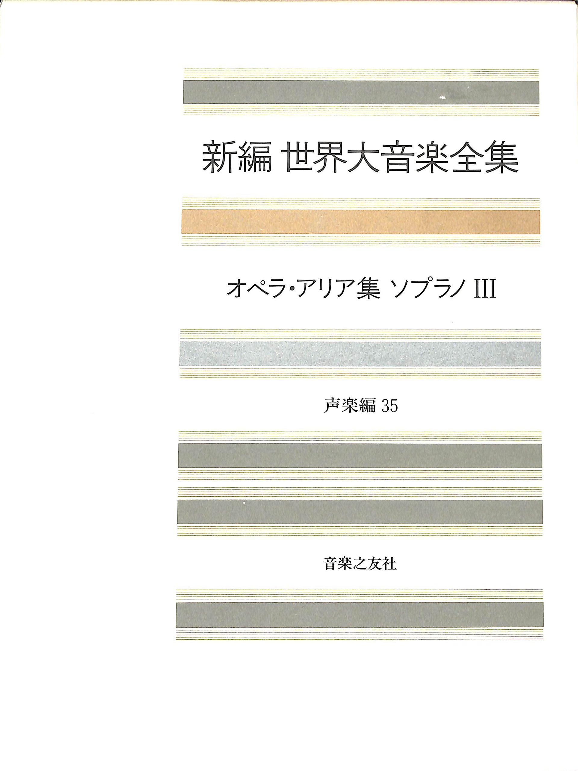 世界大音楽全集 声楽編35 オペラアリア集ソプラノ3 (新編 世界大音楽全集)