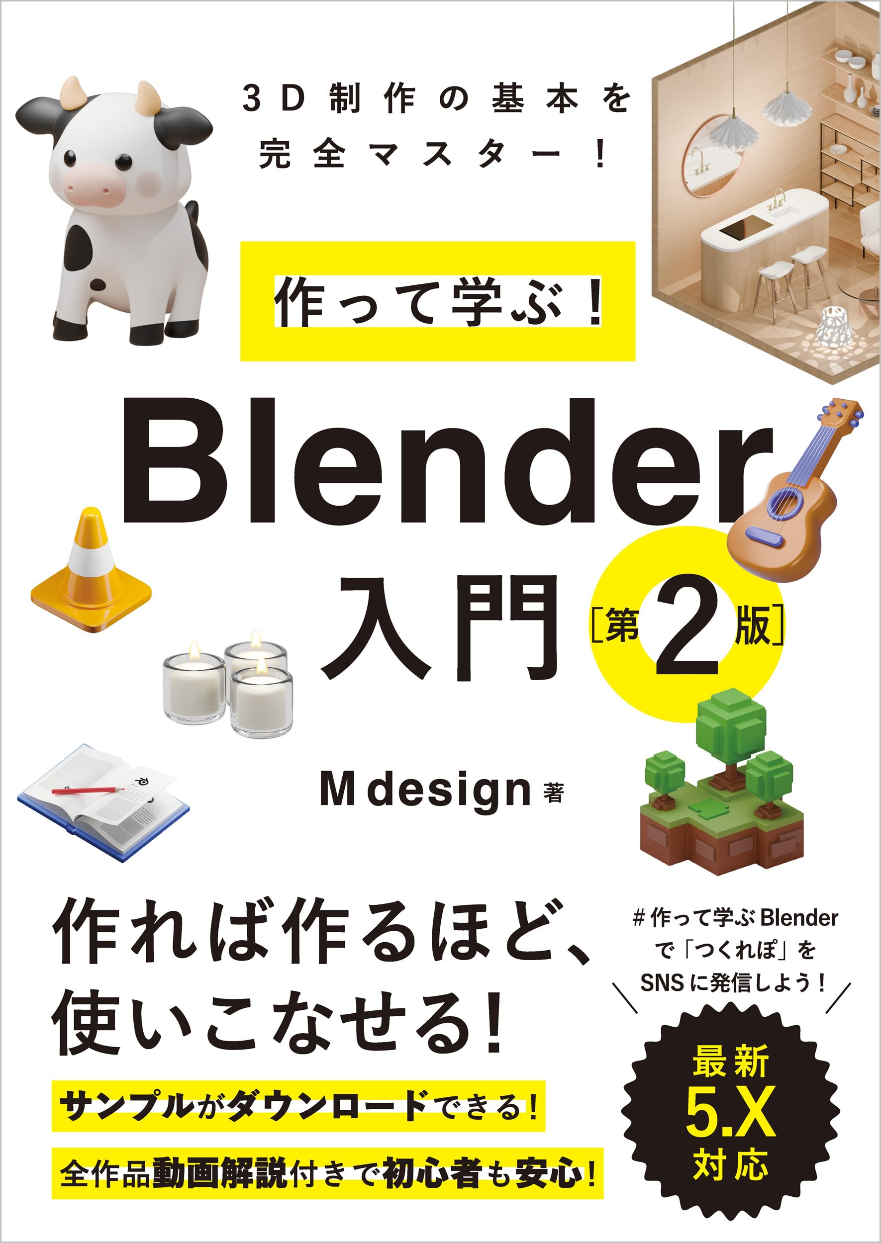 白間解説と問題集＋実践白門のおまけ付き 作って学ぶ！ Blender入門［第2版］ | M design |本 | 通販 | Amazon