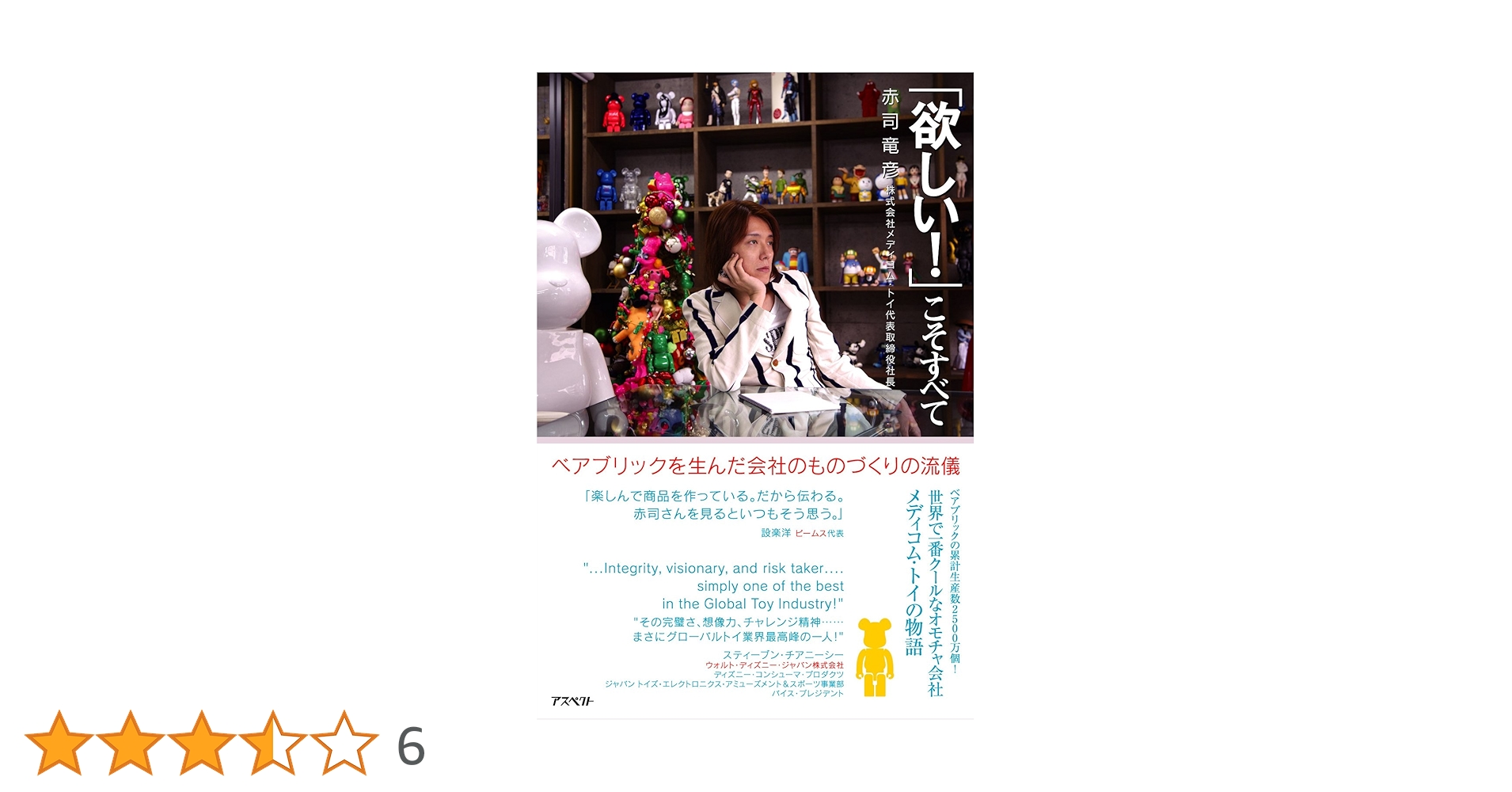 「欲しい!」こそすべて : ベアブリックを生んだ会社のものづくりの流儀　AB Amazon.co.jp: 「欲しい!」こそすべて ベアブリックを生んだ会社