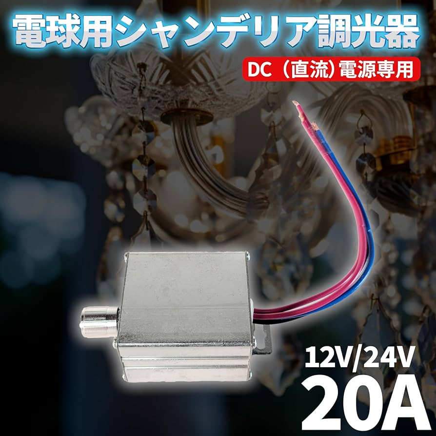 Amazon.co.jp: 電球用 シャンデリア 調光器 12V 24V 20A トラック野郎