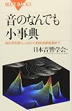 『音のなんでも小辞典』の書影