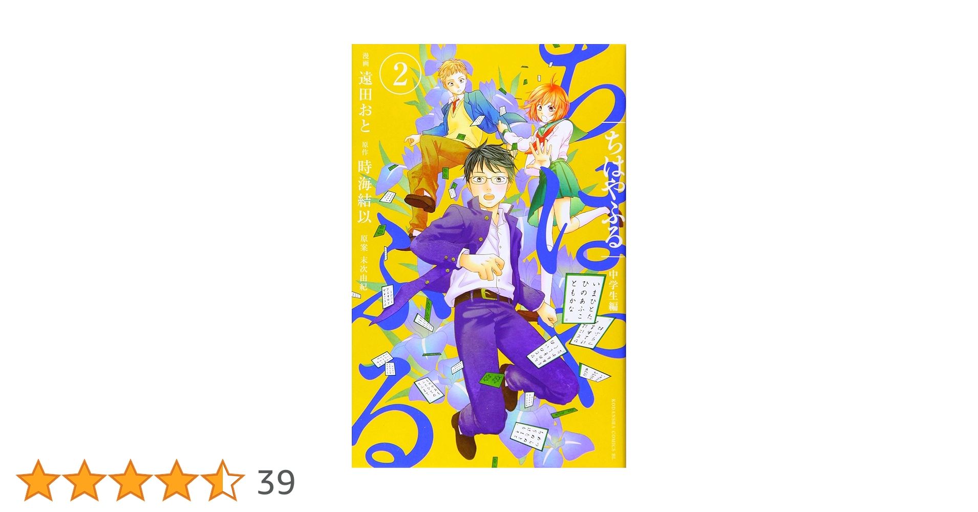 ちはやふる44巻 + 中学生編2巻 + オフィシャルファンブック Amazon.co.jp: ちはやふる 中学生編（2） (BE・LOVEコミックス