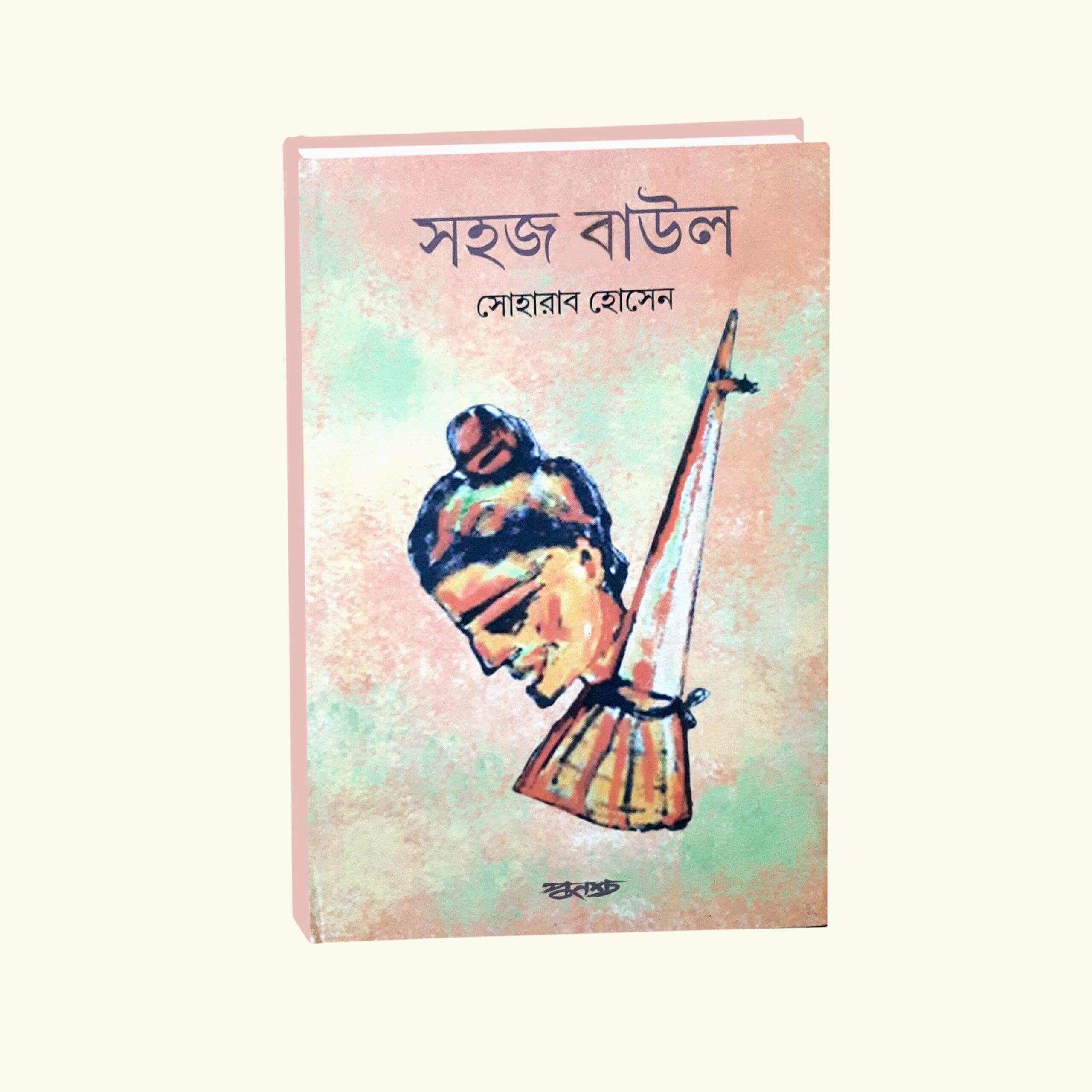 Sahaj Baul || Written By Best Selling Bengali Author Sohrab Hossain || Trending [Hardcover] Sohrab Hossain