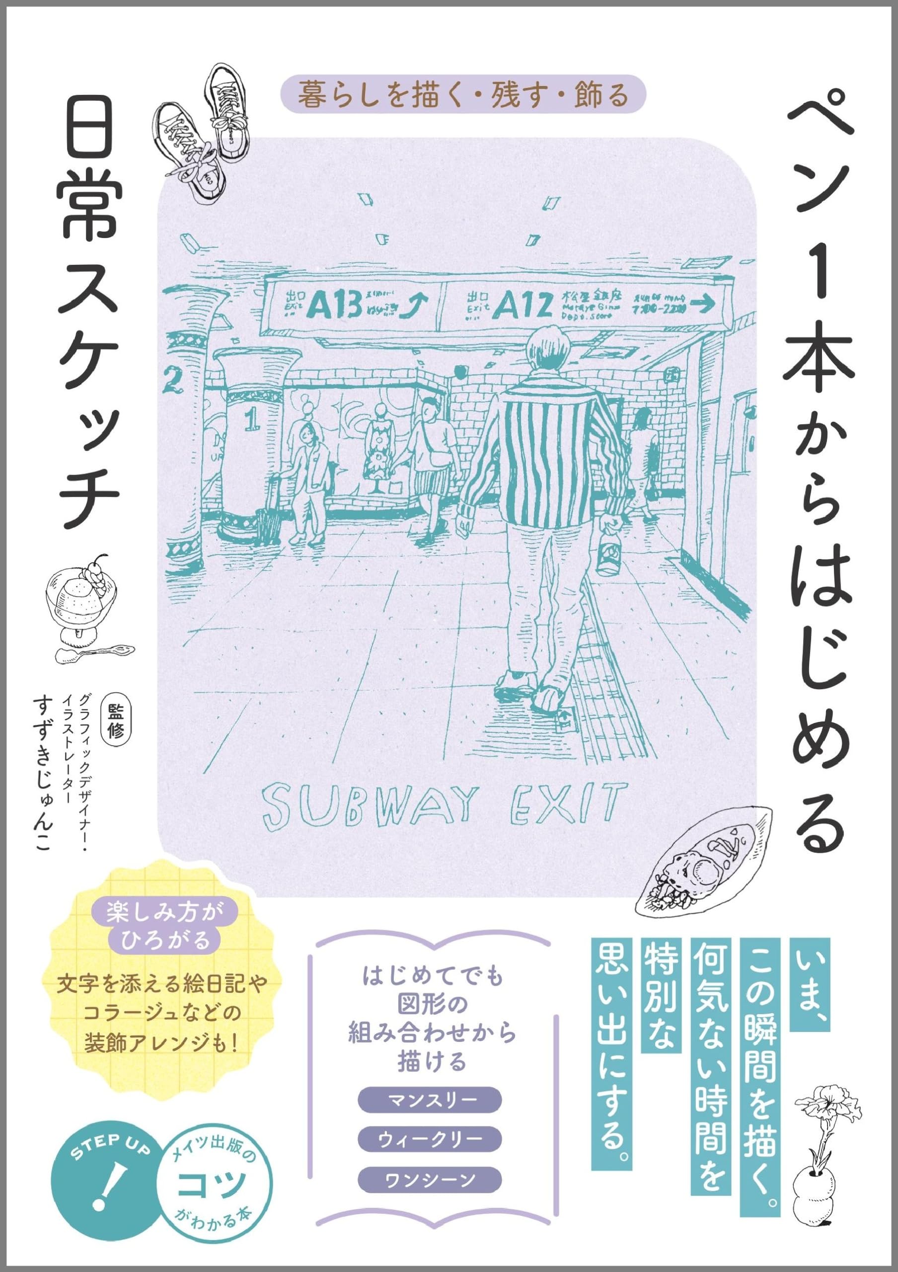 ペン1本からはじめる 日常スケッチ 暮らしを描く・残す・飾る (コツが