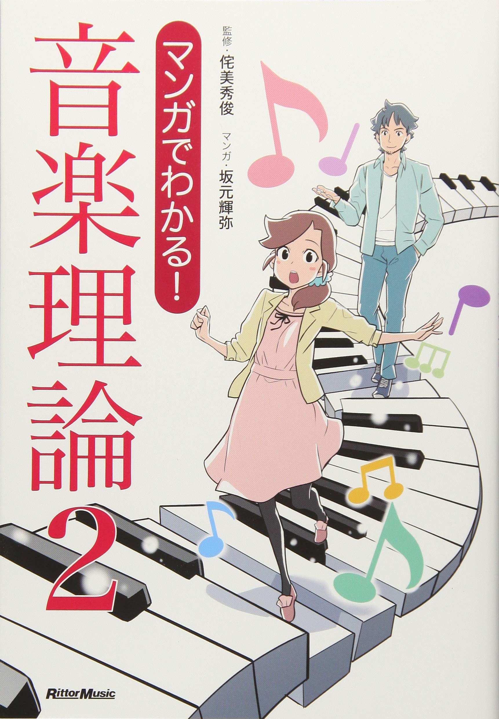 マンガでわかる! 音楽理論2 | 侘美 秀俊, 坂元 輝弥 |本 | 通販 | Amazon