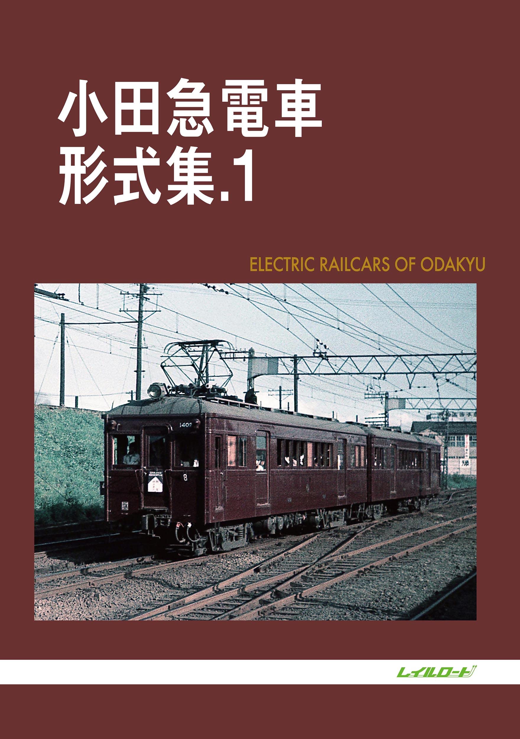 【信48】近鉄電車 形式集.1A/1B セット レイルロード 信48】近鉄電車 形式集.1A/1B セット レイルロード - メルカリ