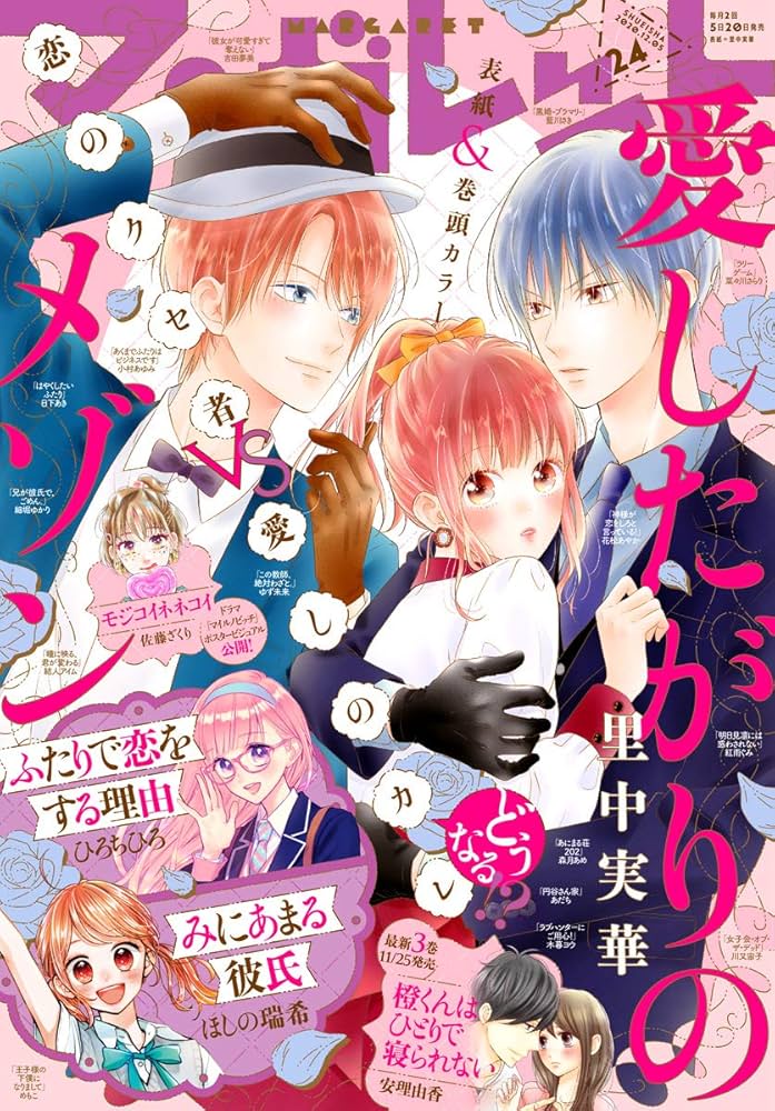 マーガレット 2020年24号 | マーガレット編集部 | マンガ雑誌