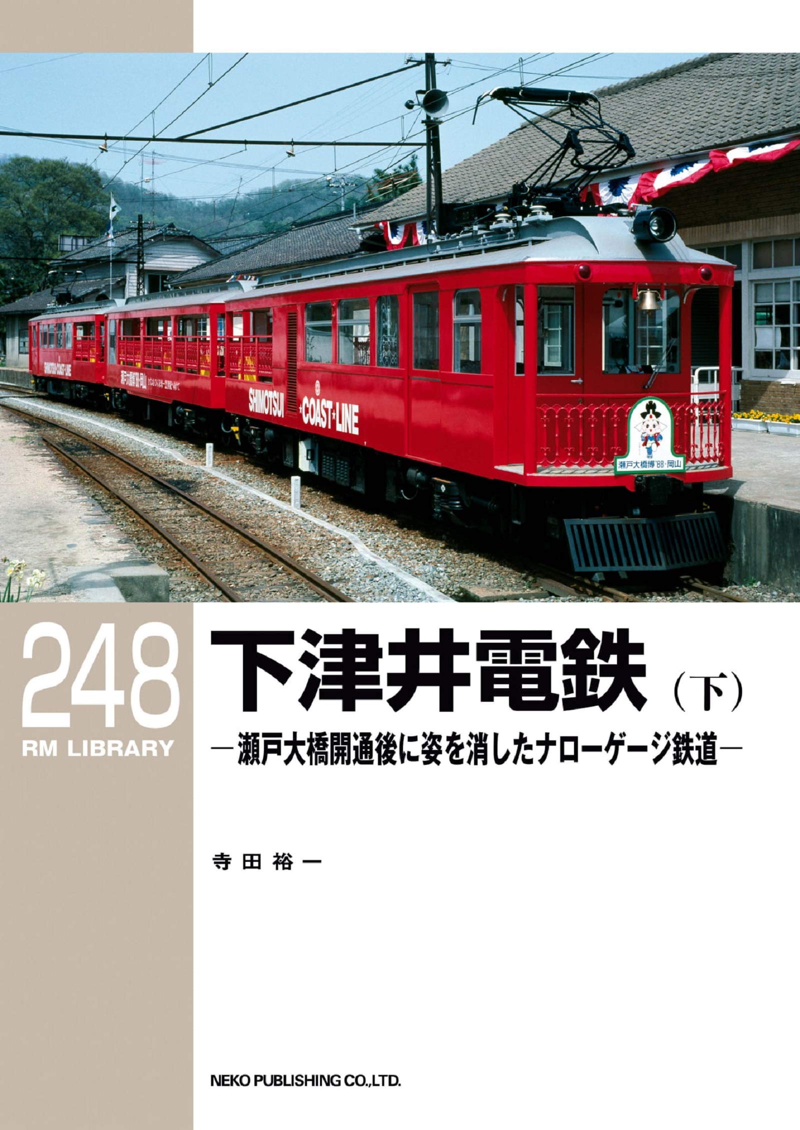 大榮車輌ものがたり(中) (RM LIBRARY 185) 大榮車輌ものがたり(中) (RM LIBRARY 185): 9784777053759