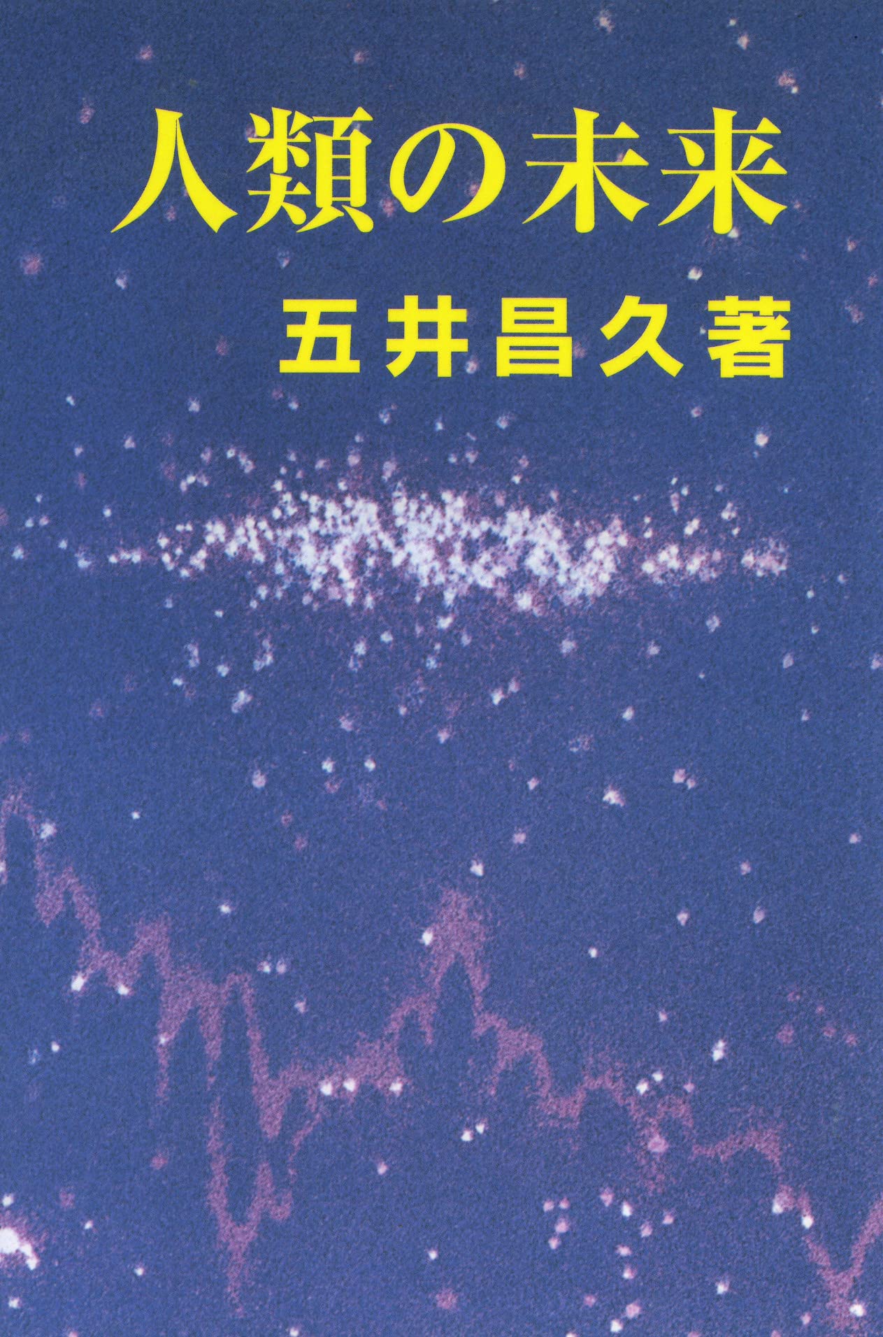 人類の未来 | 五井昌久 |本 | 通販 | Amazon