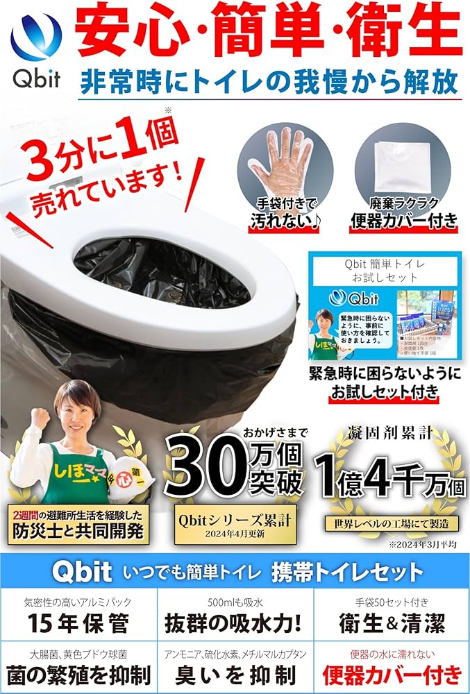 Amazon.co.jp: Qbit いつでも簡単トイレ 防災士と共同開発 15年