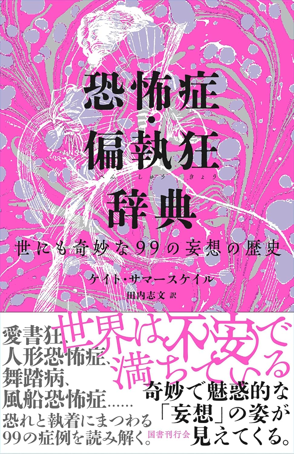 恐怖症・偏執狂辞典: 世にも奇妙な99の妄想の歴史 Amazonで販売中 恐怖症・偏執狂辞典: 世にも奇妙な99の妄想の歴史 Amazonで販売中