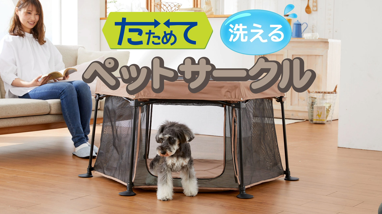 【犬用】たためて洗えるペットサークル　本体＋トップカバー＋防水シート（L）　一式 犬用】たためて洗えるペットサークル 本体＋トップカバー＋防水