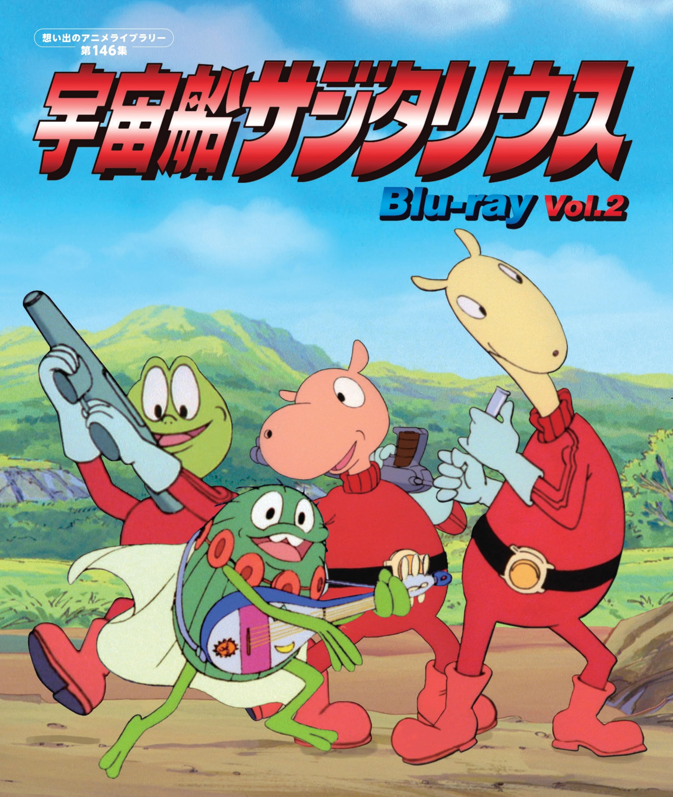 宇宙船サジタリウス Vol.2 想い出のアニメライブラリー 第146集