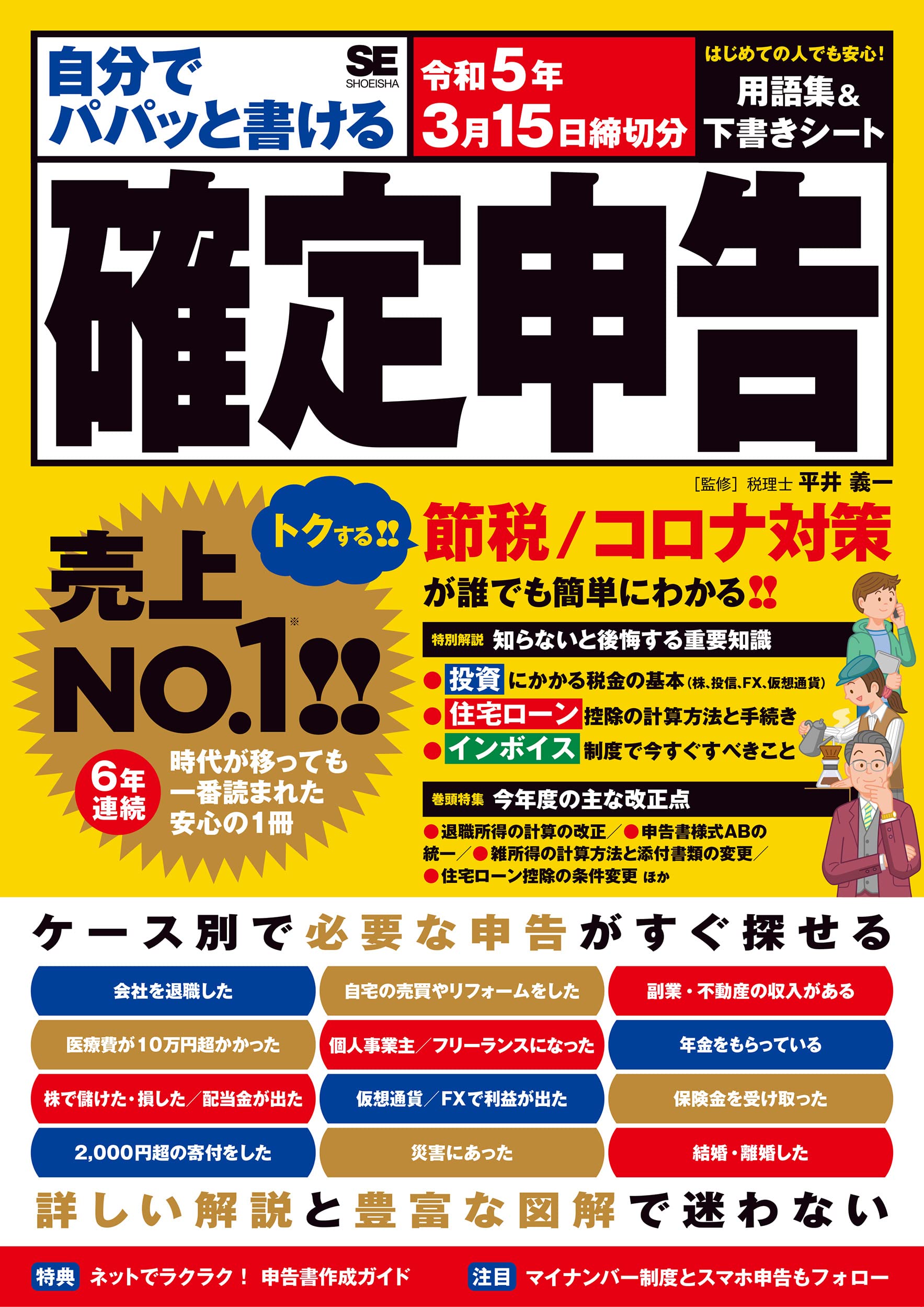 自分でパパッと書ける確定申告 令和5年3月15日締切分 | 平井 義一 |本 | 通販 | Amazon