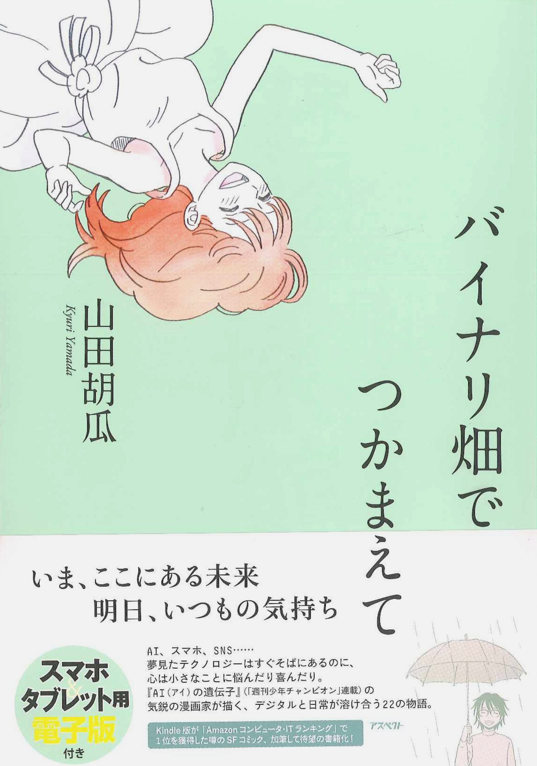 バイナリ畑でつかまえて 山田 胡瓜 本 通販 Amazon バイナリ畑でつかまえて 山田 胡瓜 本 通販 Amazon