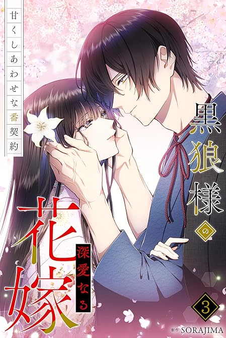 『黒狼様の深愛なる花嫁～甘くしあわせな番契約～ 3巻』の表紙イラスト 電子書籍 漫画