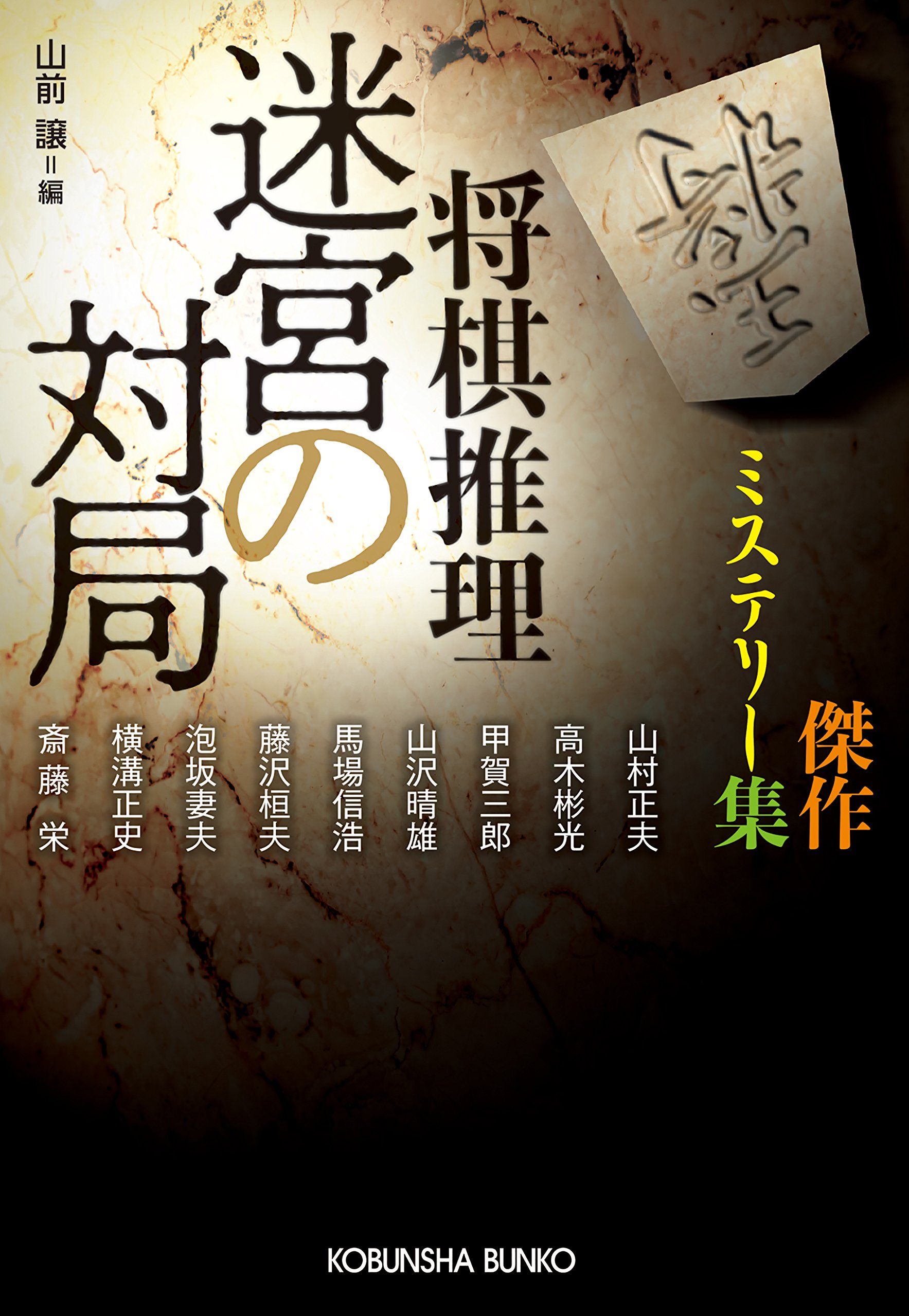 将棋推理 迷宮の対局 (光文社文庫 や 22-7)