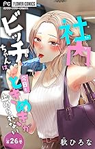 社内ビッチちゃんは今日もときめきが止められない【マイクロ】（２６） (フラワーコミックス)