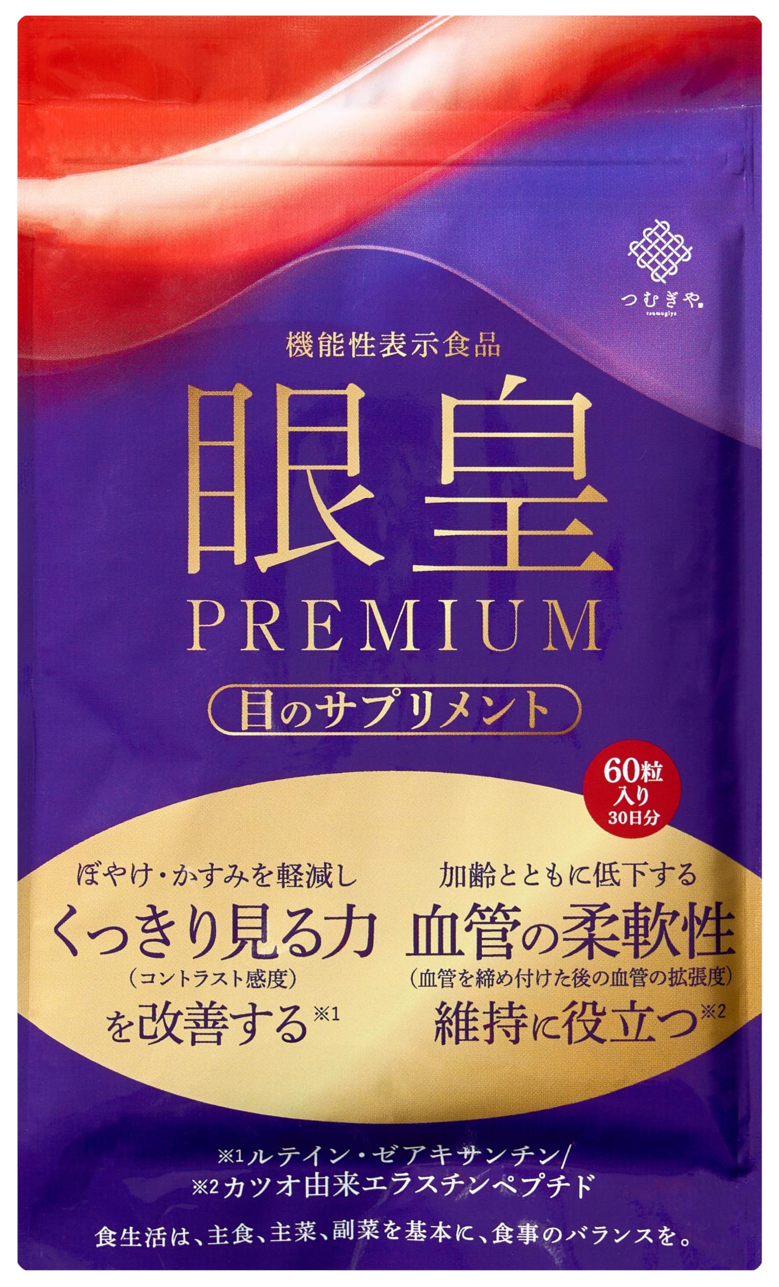 【ぼやけ・かすみを改善】つむぎや 眼皇PREMIUM 1袋 機能性 エラスチン…
