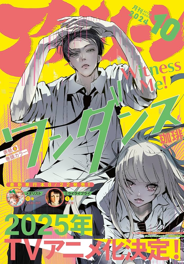 月刊アフタヌーン　2024年　9月号 アフタヌーン 2024年9月号 [2024年7月25日発売] [雑誌] | 山口