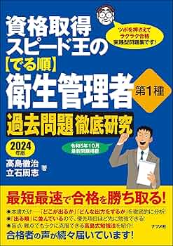 【中古】 新衛生管理者受験六法 国家資格取得のための ５訂版/東京法令出版/衛生管理者試験問題研究会 資格取得スピード王の【でる順】衛生管理者 第1種 過去問題徹底