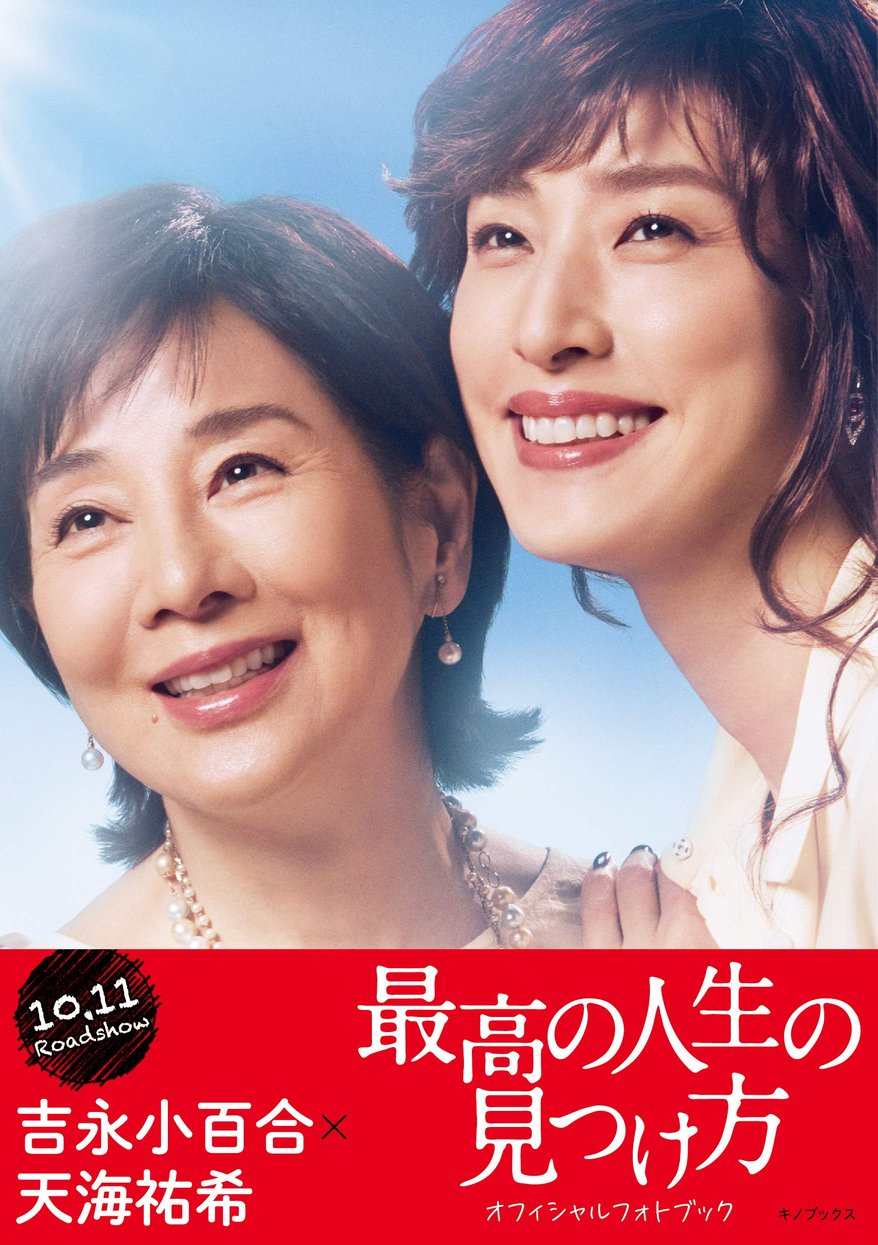 最高の人生の見つけ方 オフィシャルフォトブック | 『最高の人生の