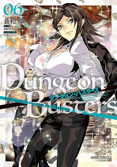ダンジョン・バスターズ 6 ~中年男ですが庭にダンジョンが出現したので世界を救います~の表紙イラスト