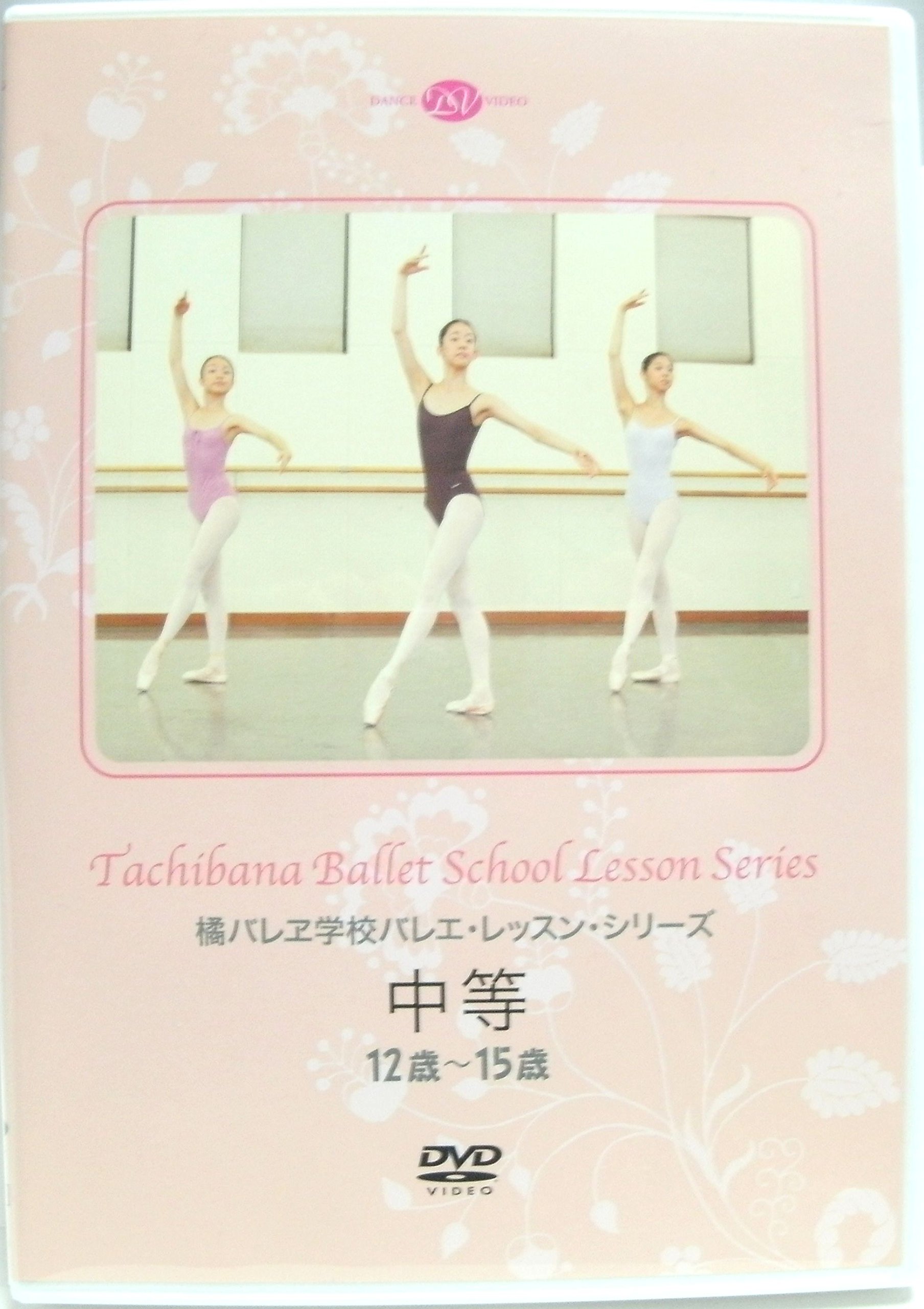 橘バレヱ学校バレエ・レッスン・シリーズ　初等1　6歳?8歳 [DVD] 橘バレヱ学校バレエ・レッスン・シリーズ 初等2＜8歳～10歳