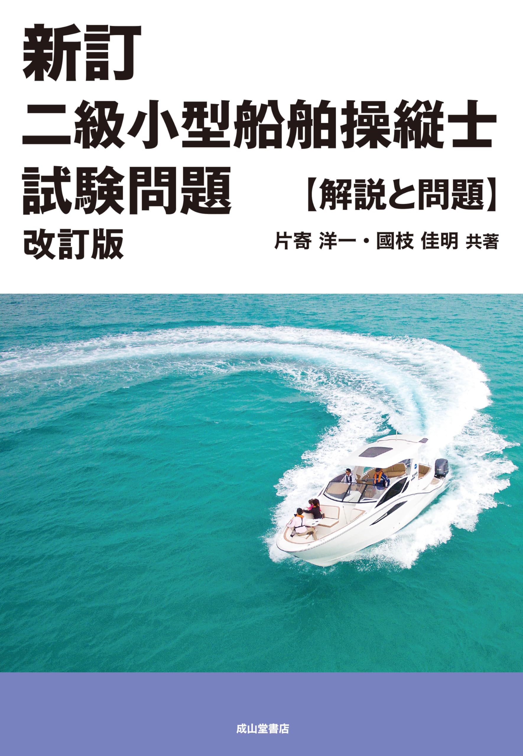 新訂 二級小型船舶操縦士試験問題【解説と問題】改訂版 | 片寄洋一