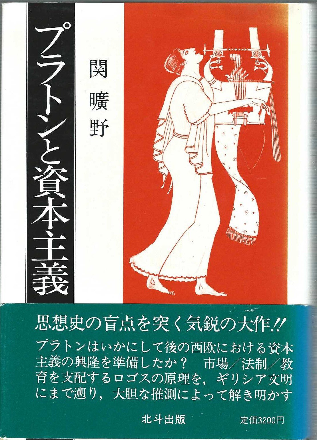 プラトンと資本主義 (1982年) |本 | 通販 | Amazon