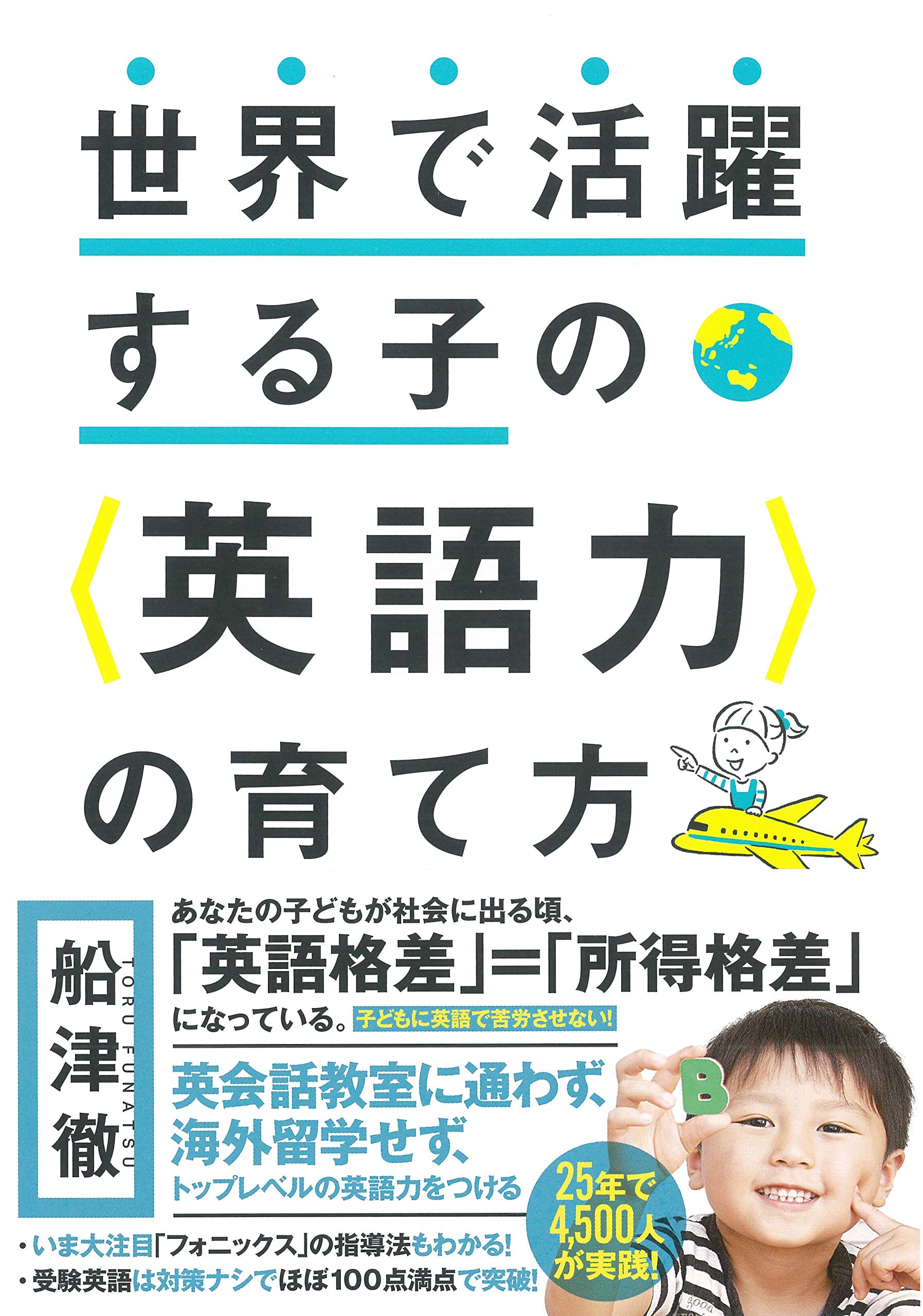 世界で活躍する子のの育て方 | 船津 徹 |本 | 通販 | Amazon