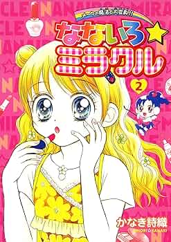 【中古】 なないろ・ミラクル メークの魔法で大変身！！ ２/小学館/かなき詩織 中古】 なないろ・ミラクル メークの魔法で大変身！！ 2/小学館