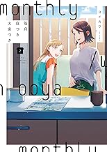 毎月庭つき大家つき（２） (カドカワデジタルコミックス)