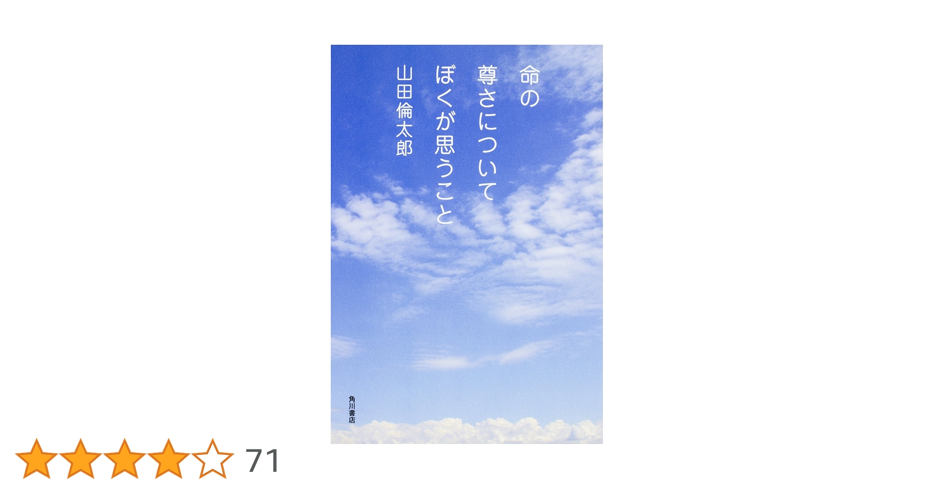 Amazon.co.jp: 命の尊さについてぼくが思うこと : 山田 倫太郎: 本