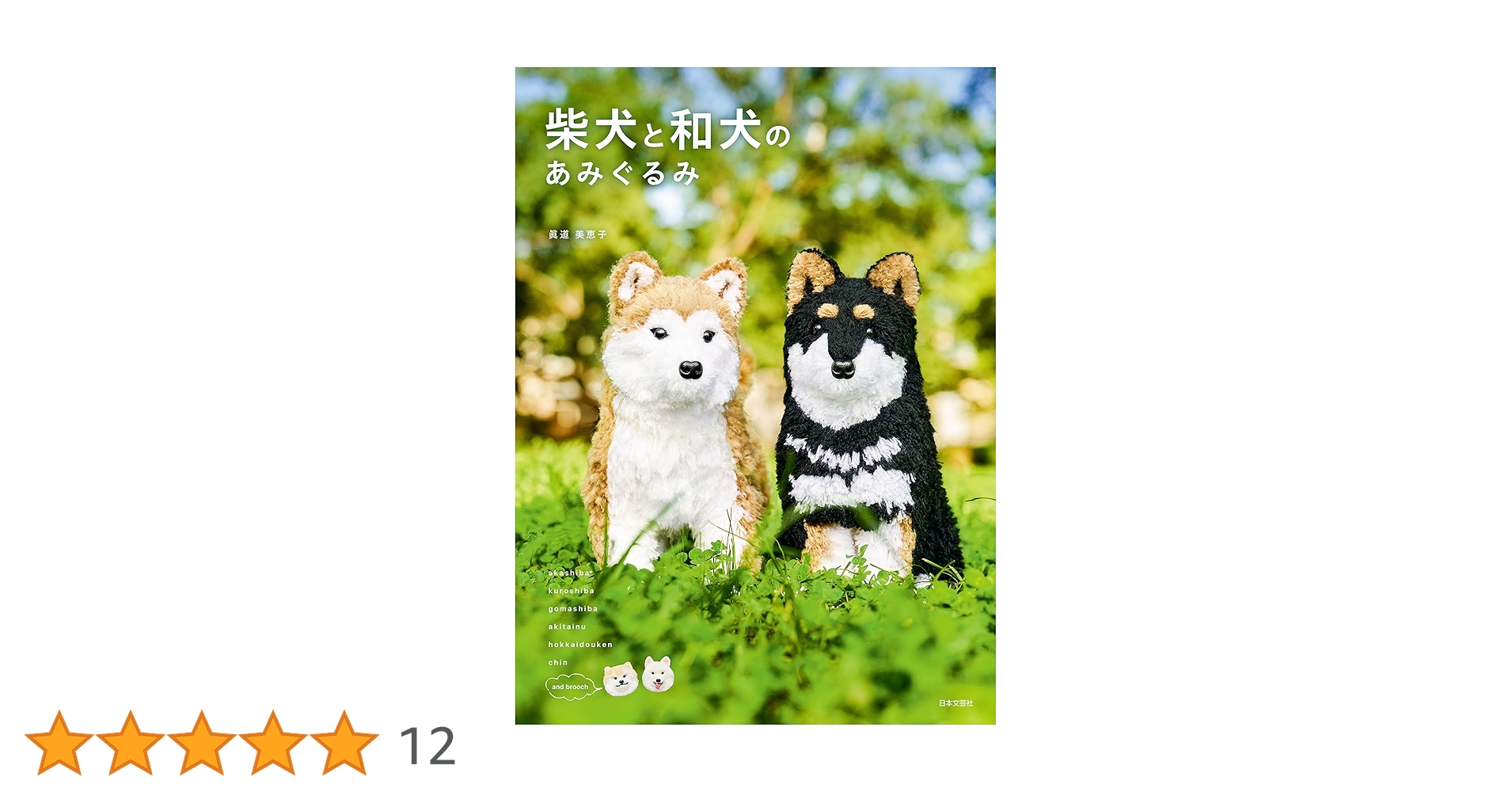 柴犬のあみぐるみ☆クマハウスでお昼寝 柴犬のあみぐるみ☆クマハウスでお昼寝