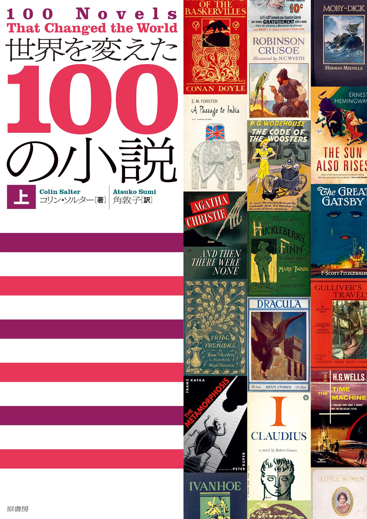世界を変えた100の小説［上］ | コリン・ソルター, 角 敦子 |本 | 通販