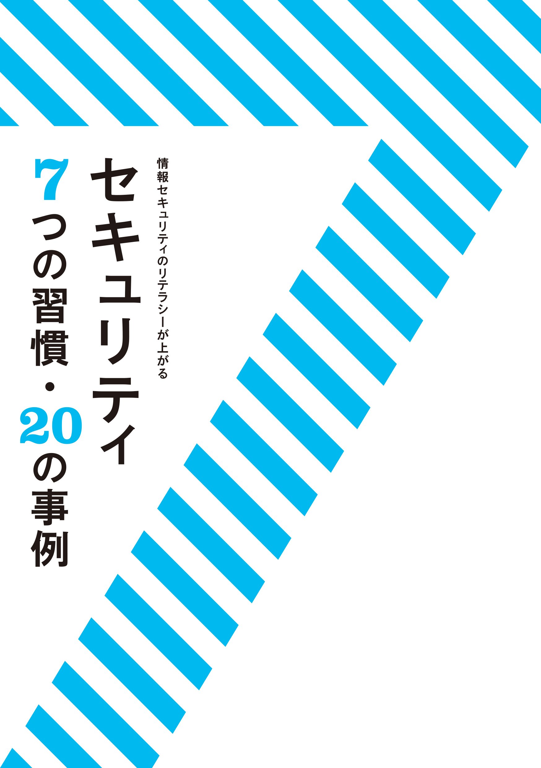 Amazon.co.jp: セキュリティ 7つの習慣・20の事例 : 本