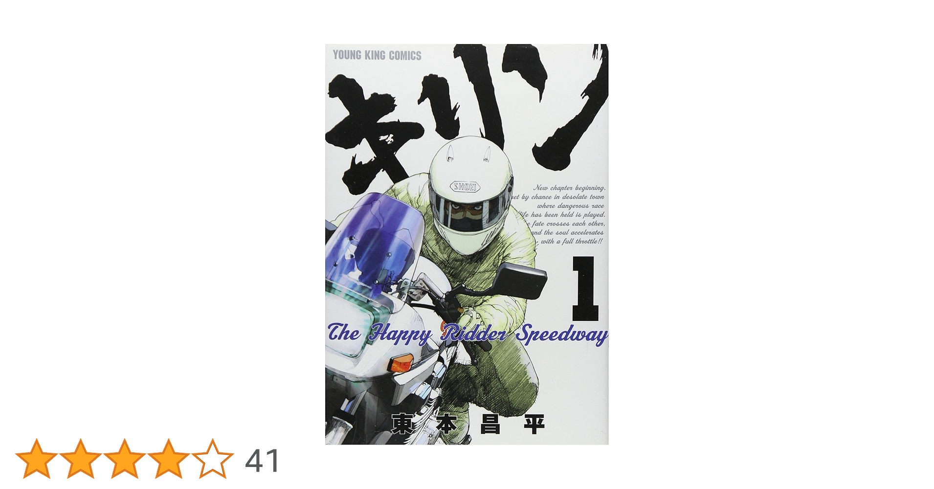 キリン 全巻セット　＋　The happy Ridder Speedway1巻 81vtlIuCPgL._UF350,350_QL80_.jpg