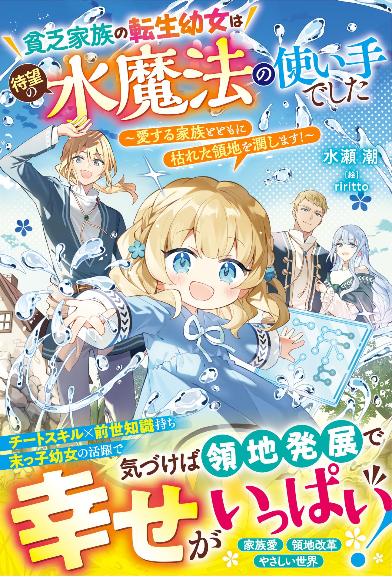 貧乏家族の転生幼女は待望の水魔法の使い手でした～愛する家族とともに