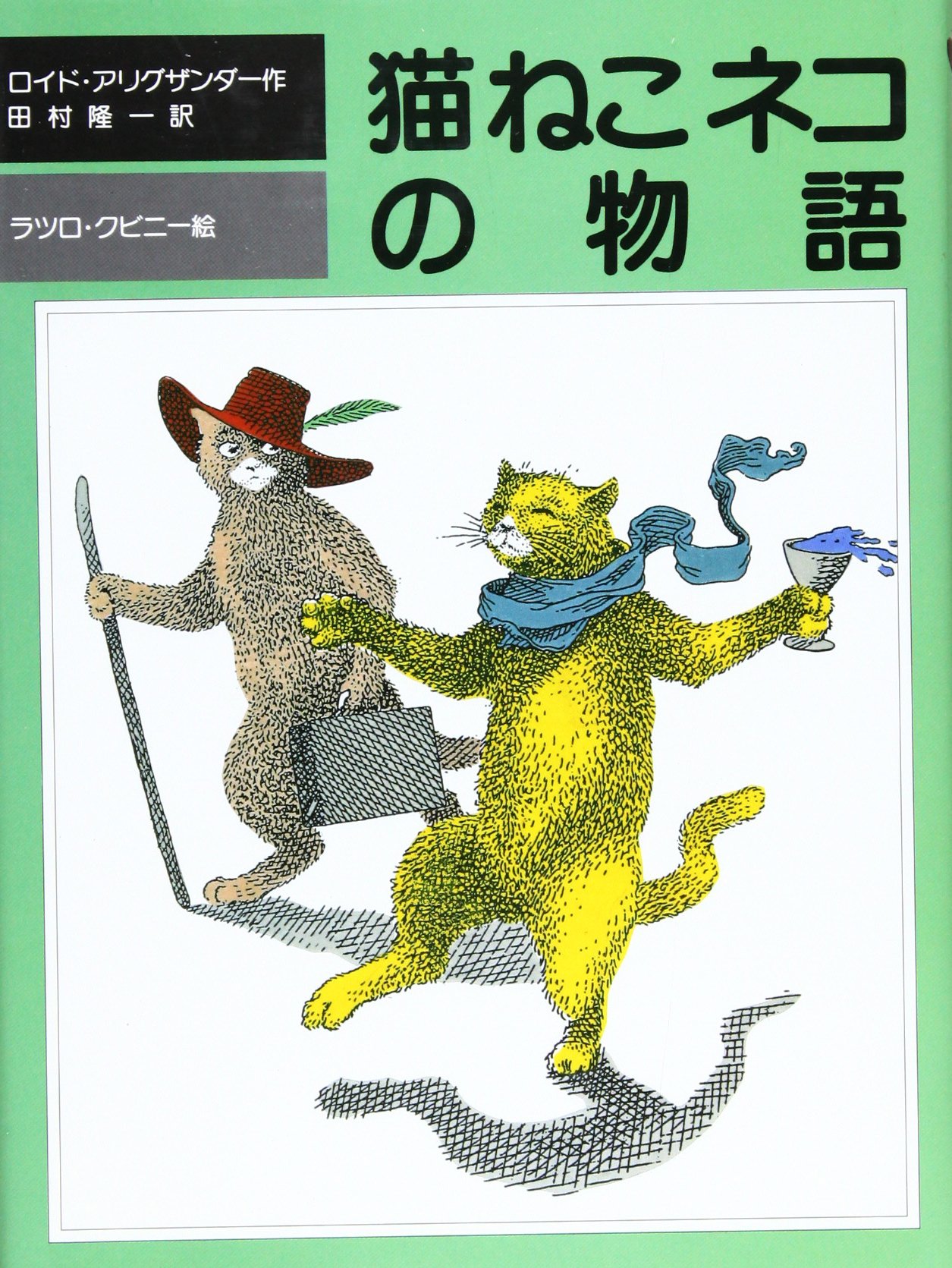 猫ねこネコの物語 (評論社の児童図書館・文学の部屋) | ロイド