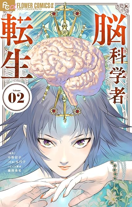 『脳科学者転生 2』の表紙イラスト 電子書籍 漫画
