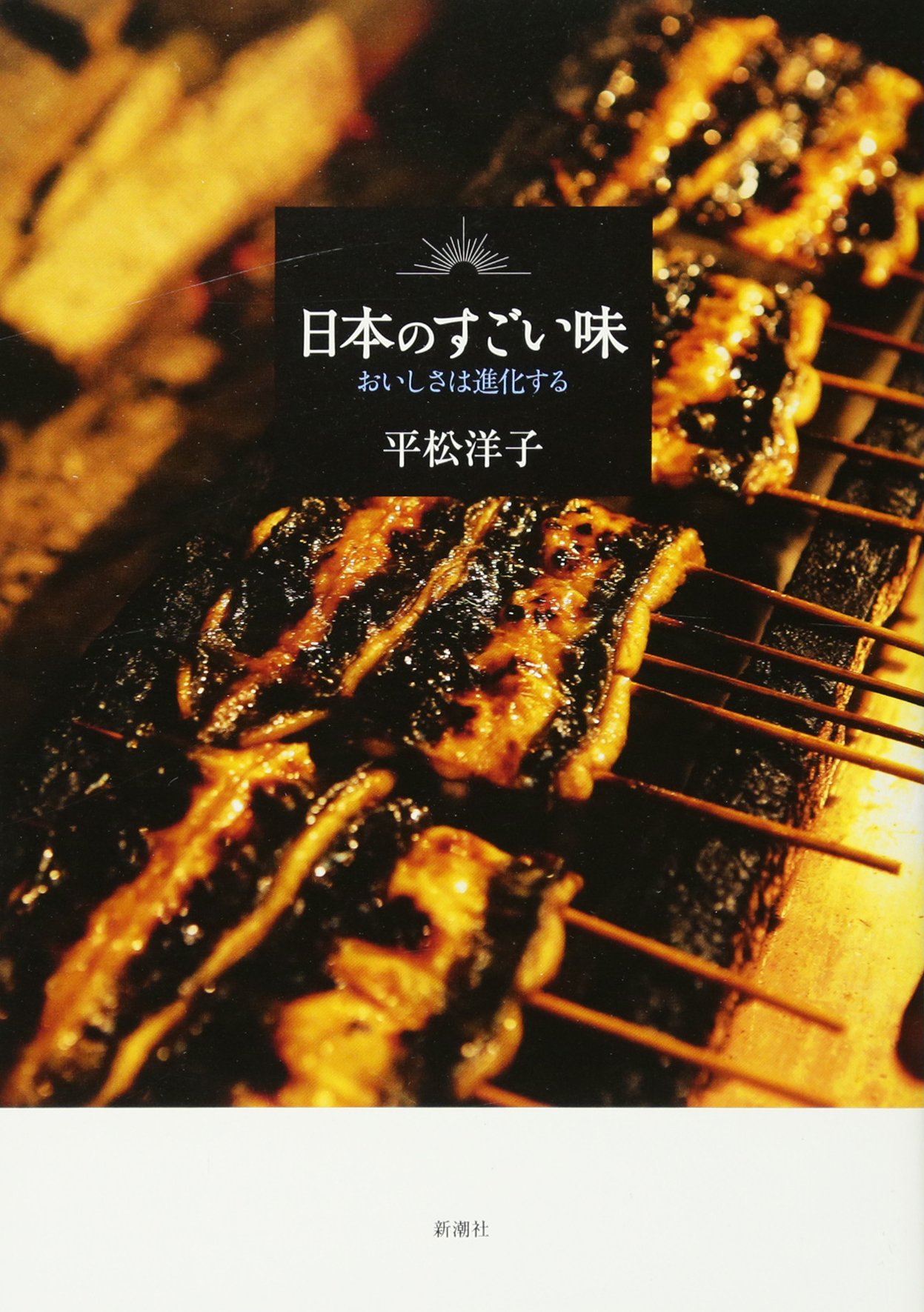 Amazon.co.jp: 日本のすごい味 おいしさは進化する : 平松 洋子: 本